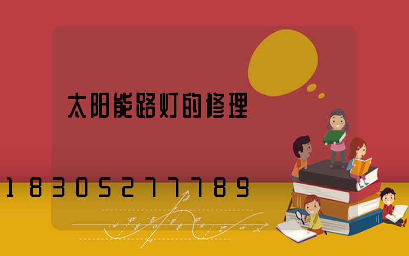 太阳能路灯的修理