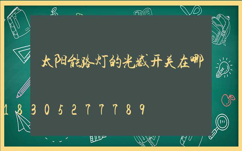 太阳能路灯的光感开关在哪