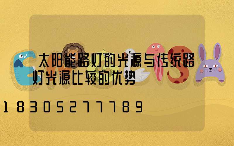 太阳能路灯的光源与传统路灯光源比较的优势