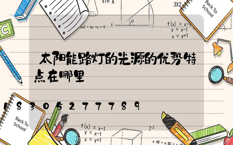 太阳能路灯的光源的优势特点在哪里