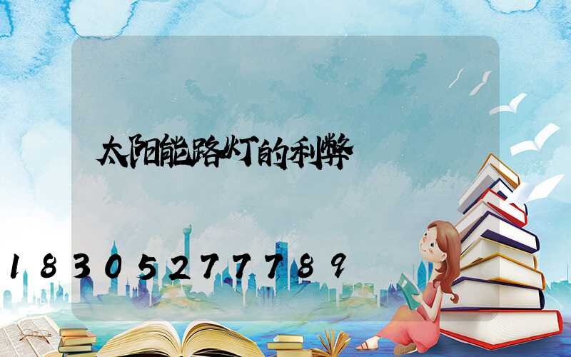 太阳能路灯的利弊