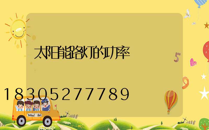 太阳能路灯的功率