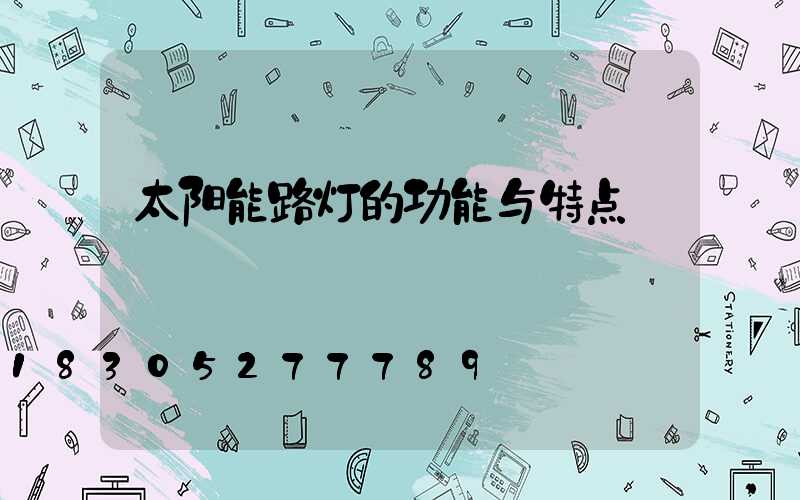 太阳能路灯的功能与特点