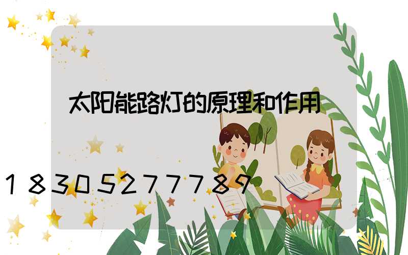 太阳能路灯的原理和作用