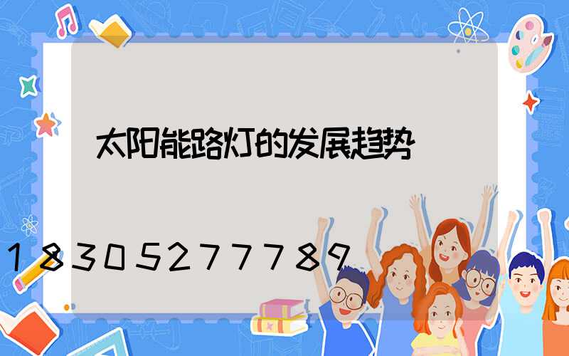 太阳能路灯的发展趋势