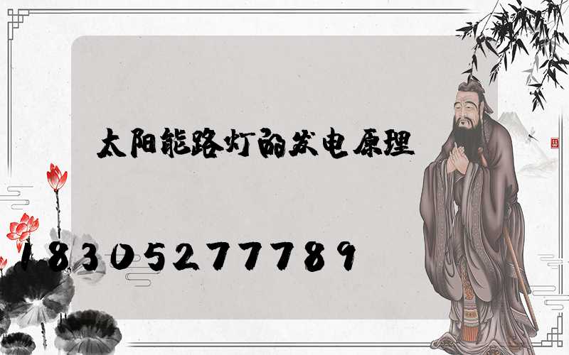 太阳能路灯的发电原理
