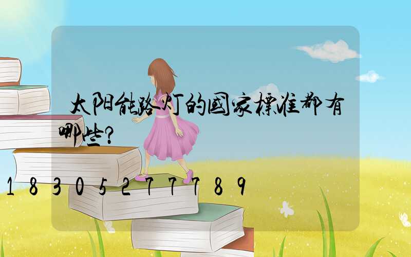 太阳能路灯的国家标准都有哪些？