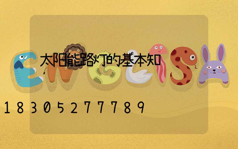 太阳能路灯的基本知识