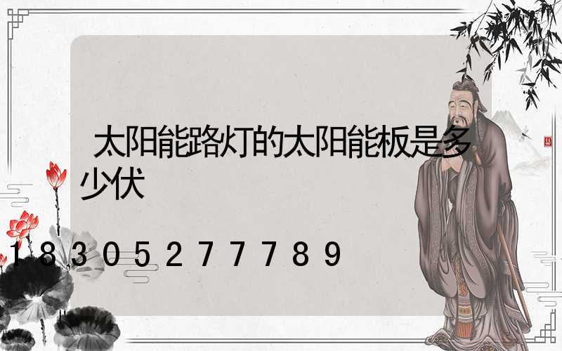 太阳能路灯的太阳能板是多少伏