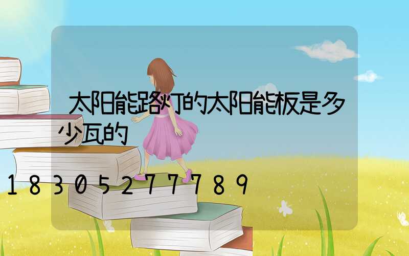 太阳能路灯的太阳能板是多少瓦的