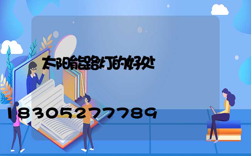 太阳能路灯的好处