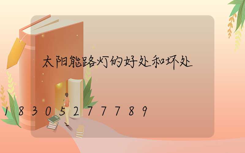 太阳能路灯的好处和坏处