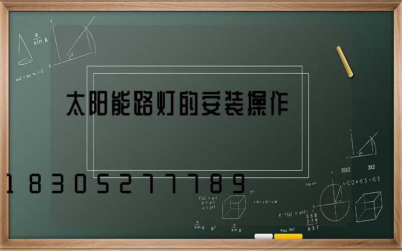 太阳能路灯的安装操作