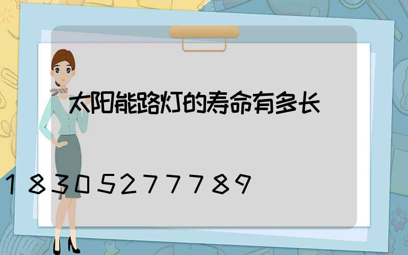太阳能路灯的寿命有多长