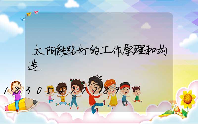 太阳能路灯的工作原理和构造