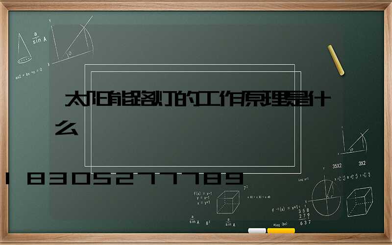 太阳能路灯的工作原理是什么