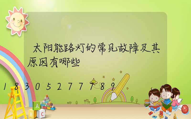 太阳能路灯的常见故障及其原因有哪些