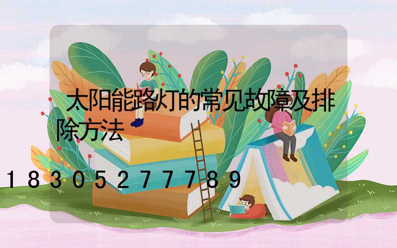太阳能路灯的常见故障及排除方法