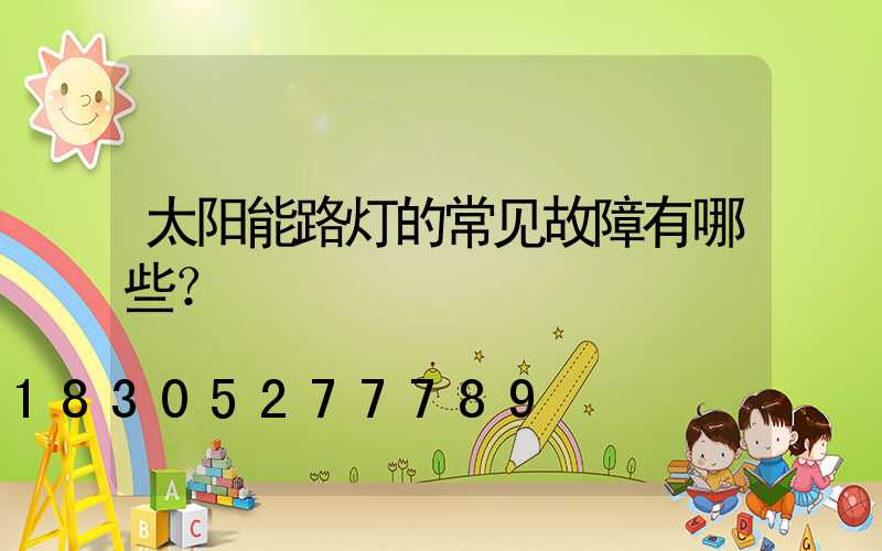 太阳能路灯的常见故障有哪些？