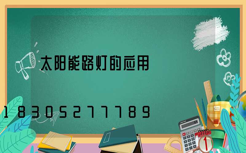 太阳能路灯的应用