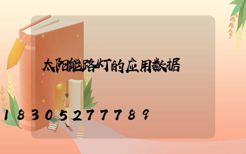 太阳能路灯的应用数据