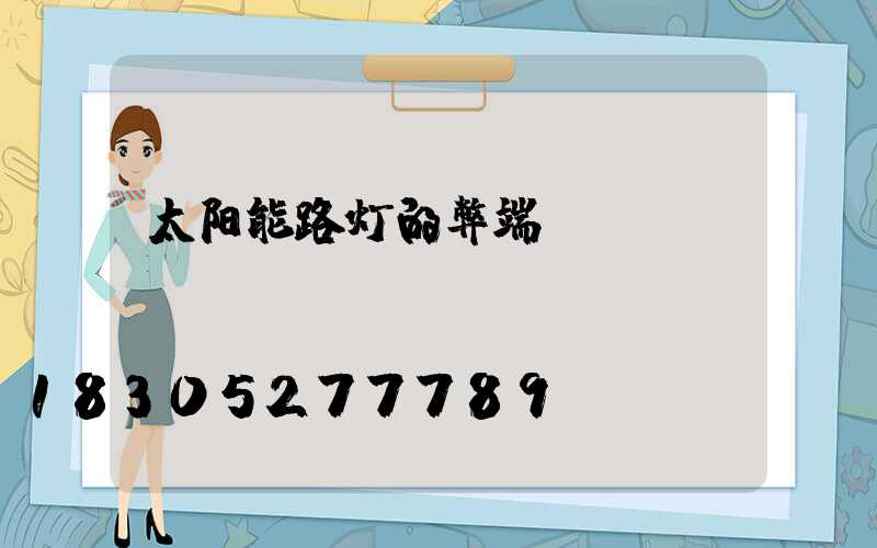 太阳能路灯的弊端
