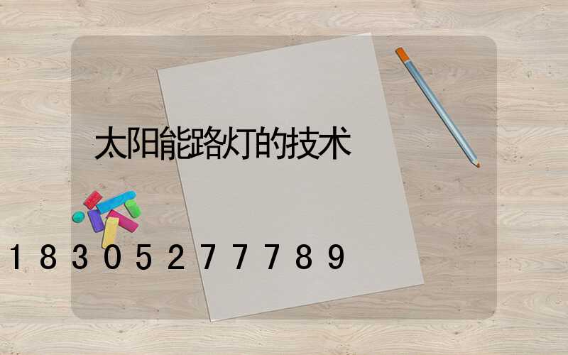 太阳能路灯的技术
