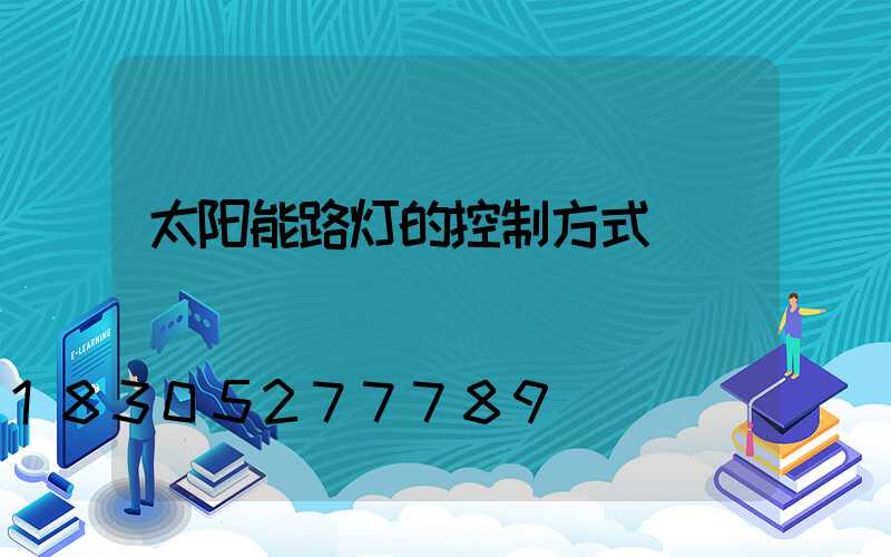 太阳能路灯的控制方式