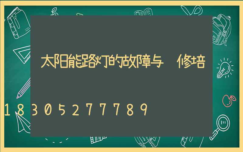太阳能路灯的故障与维修培训