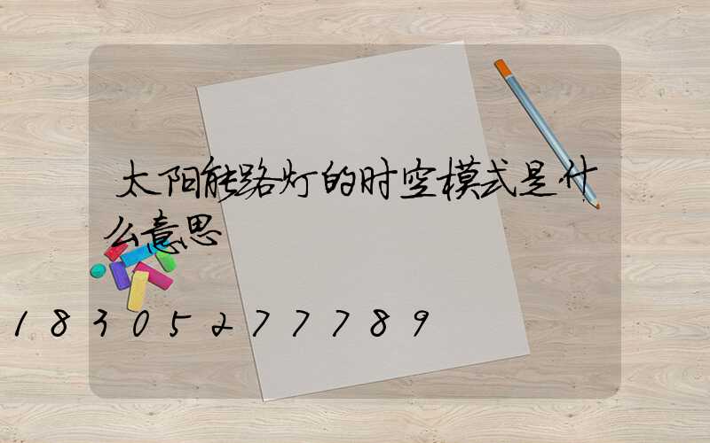 太阳能路灯的时空模式是什么意思