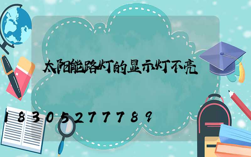 太阳能路灯的显示灯不亮