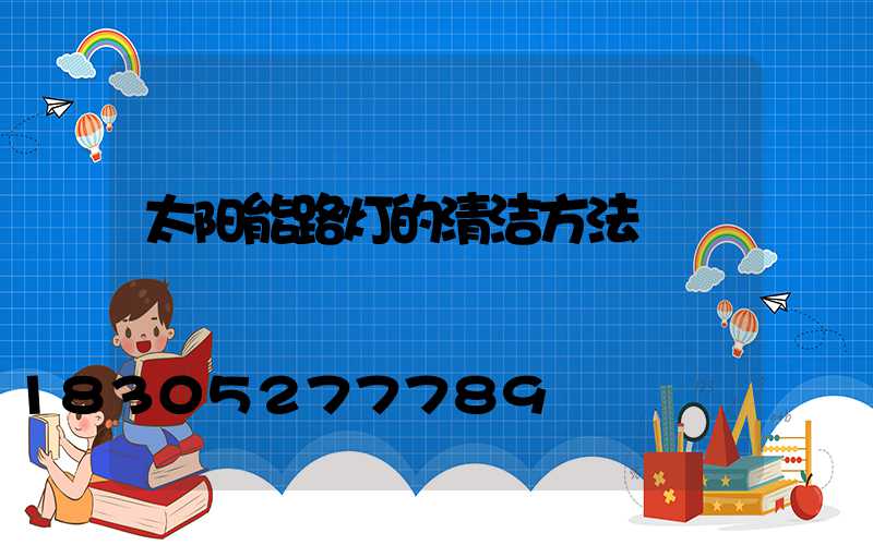 太阳能路灯的清洁方法