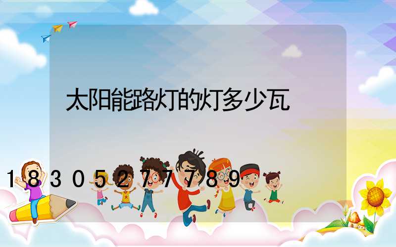 太阳能路灯的灯多少瓦