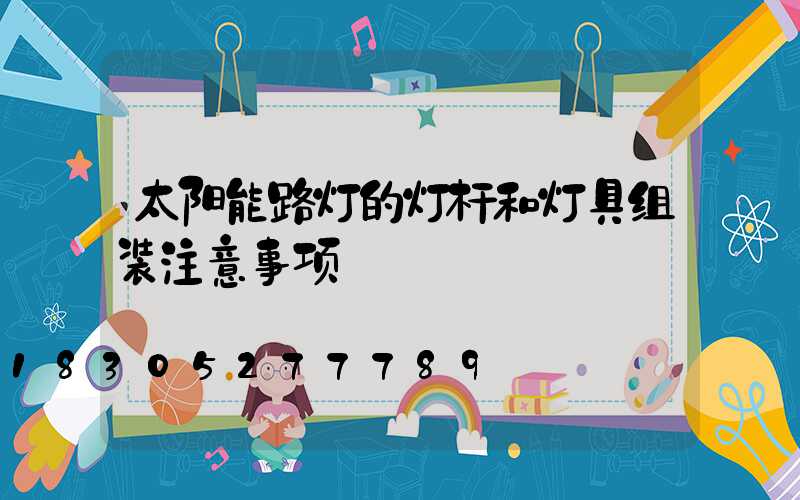 太阳能路灯的灯杆和灯具组装注意事项