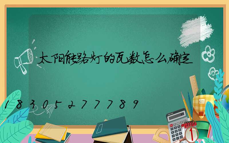 太阳能路灯的瓦数怎么确定