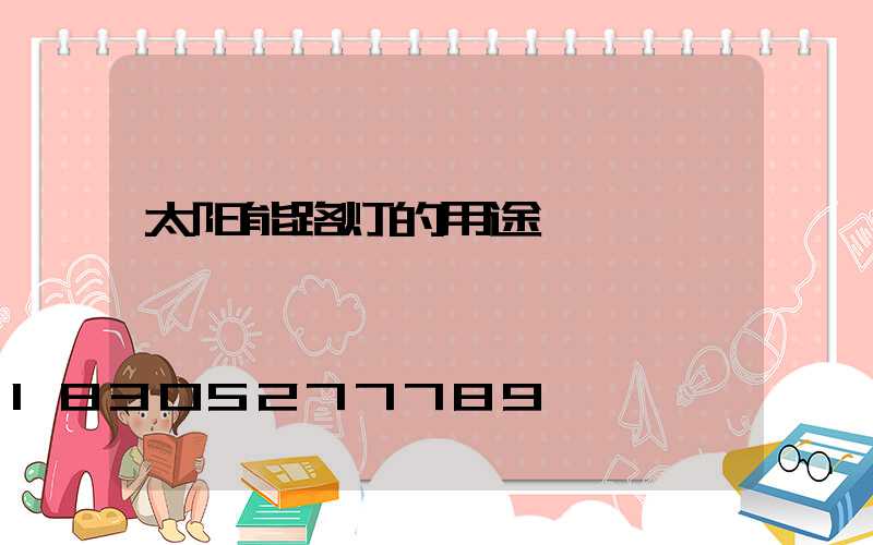 太阳能路灯的用途