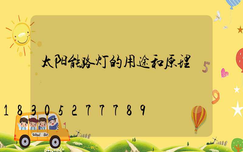 太阳能路灯的用途和原理