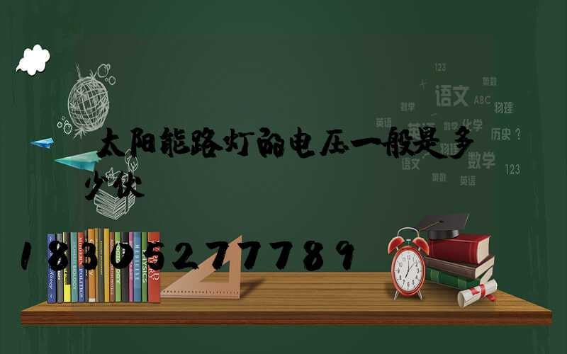 太阳能路灯的电压一般是多少伏
