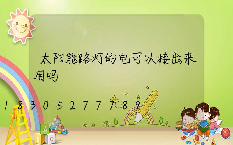 太阳能路灯的电可以接出来用吗