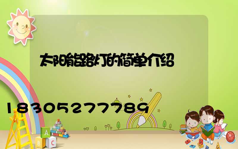 太阳能路灯的简单介绍