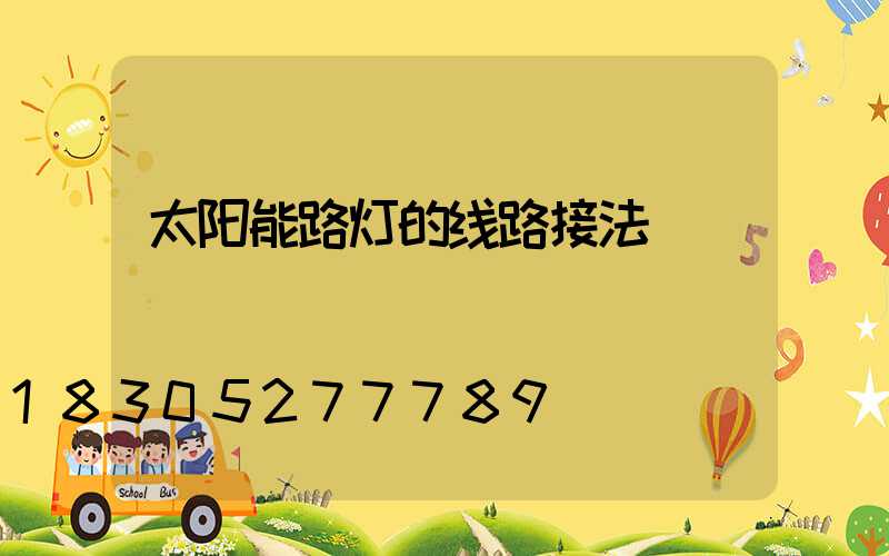 太阳能路灯的线路接法