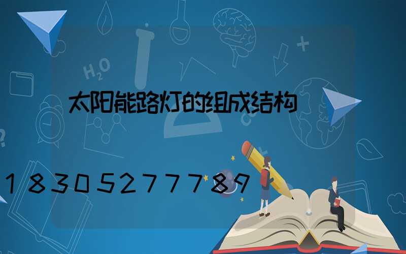 太阳能路灯的组成结构