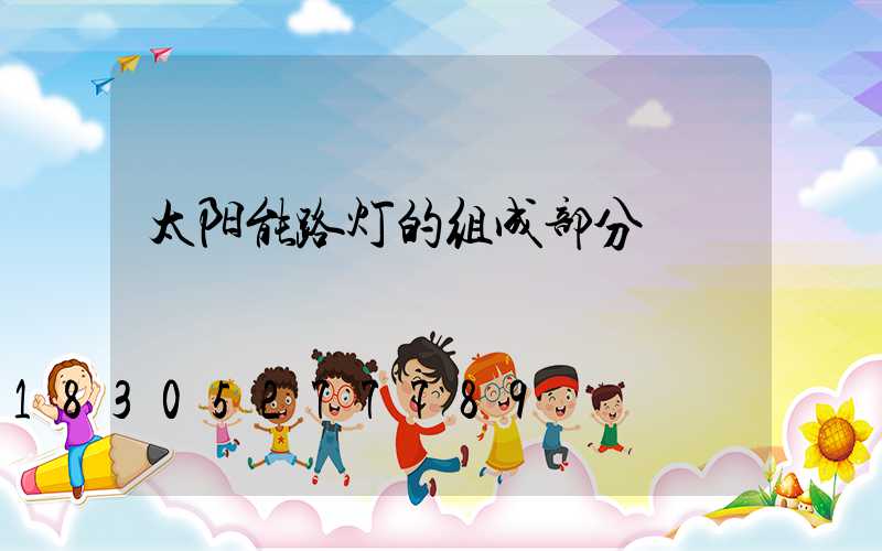 太阳能路灯的组成部分