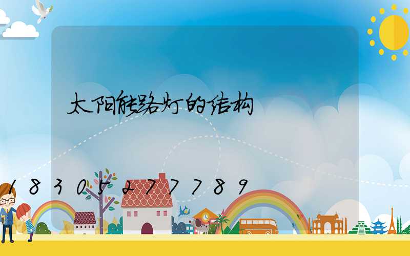 太阳能路灯的结构