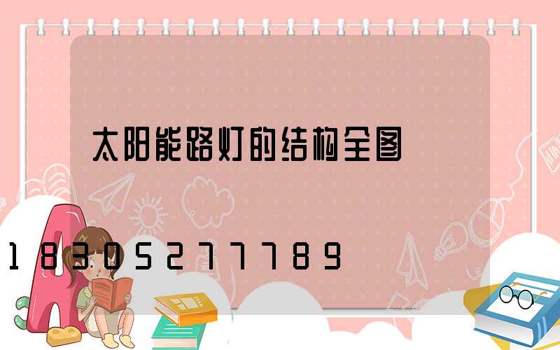 太阳能路灯的结构全图