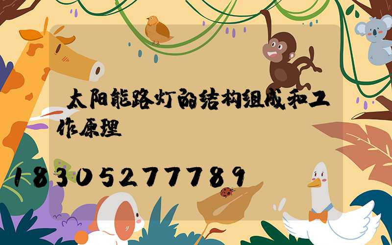 太阳能路灯的结构组成和工作原理