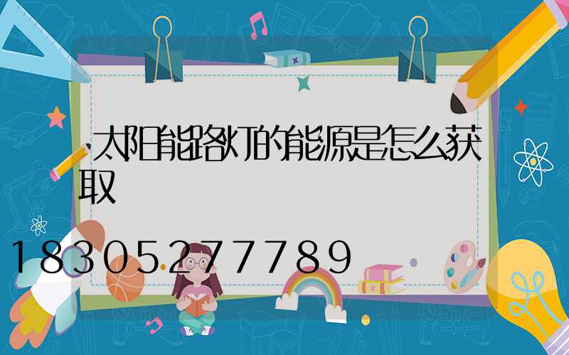 太阳能路灯的能源是怎么获取