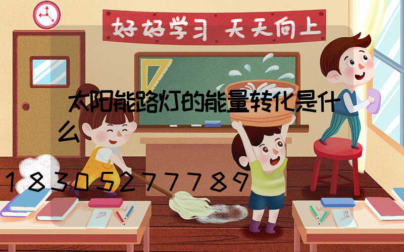 太阳能路灯的能量转化是什么