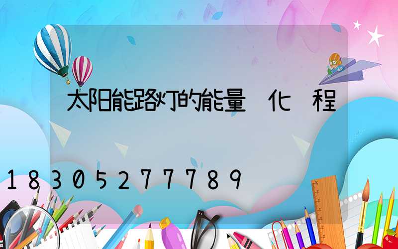 太阳能路灯的能量转化过程