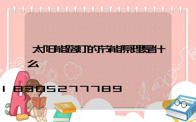 太阳能路灯的节能原理是什么